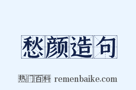 愁颜造句是什么意思的图片